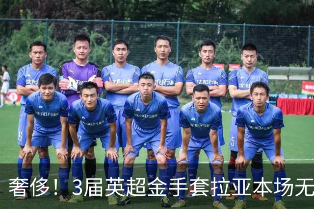 奢侈！3届英超金手套拉亚本场无缘先发，乌奈西蒙仍是西班牙一门