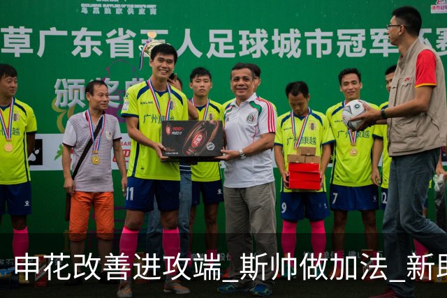 申花改善进攻端 斯帅做加法 新助教曾是俄超传奇射手
